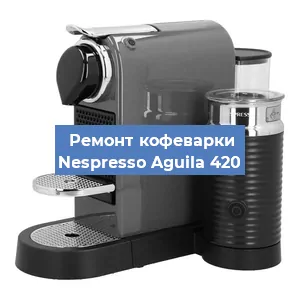 Чистка кофемашины Nespresso Aguila 420 от накипи в Ростове-на-Дону